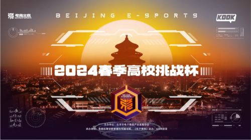 電競(jìng)與聲音的共鳴 電競(jìng)北京2024春季高校挑戰(zhàn)杯圓滿落幕